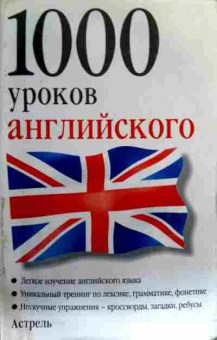 Книга 1000 уроков английского, 11-16943, Баград.рф